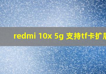 redmi 10x 5g 支持tf卡扩展